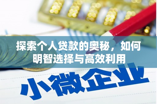 松桃探索个人贷款的奥秘，如何明智选择与高效利用