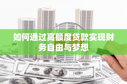 松桃如何通过高额度贷款实现财务自由与梦想