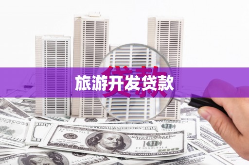 松桃旅游开发贷款
