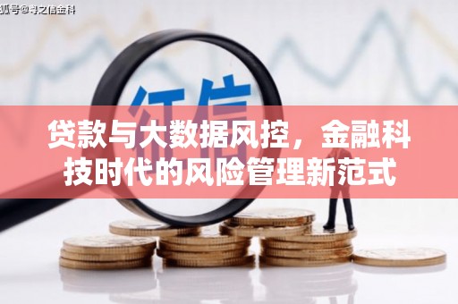松桃贷款与大数据风控，金融科技时代的风险管理新范式