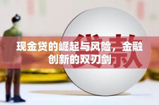 松桃现金贷的崛起与风险，金融创新的双刃剑
