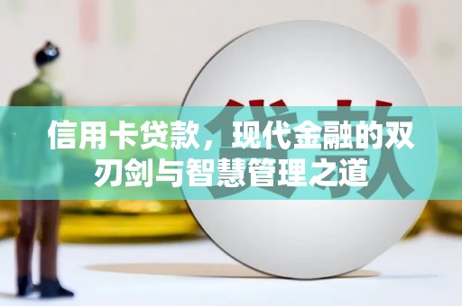 松桃信用卡贷款，现代金融的双刃剑与智慧管理之道