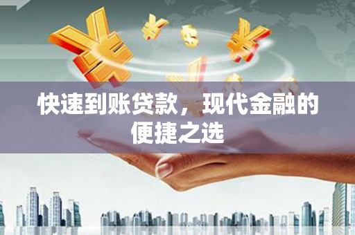 松桃快速到账贷款，现代金融的便捷之选