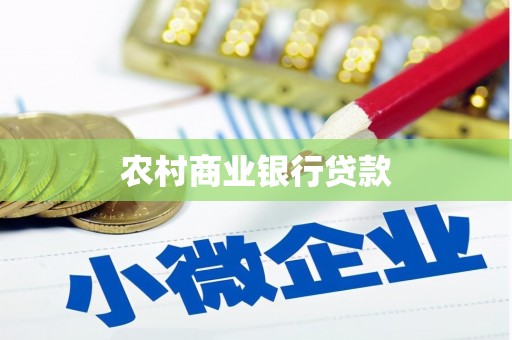 松桃农村商业银行贷款