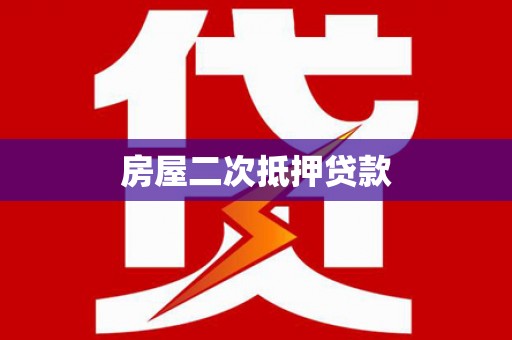 松桃房屋二次抵押贷款