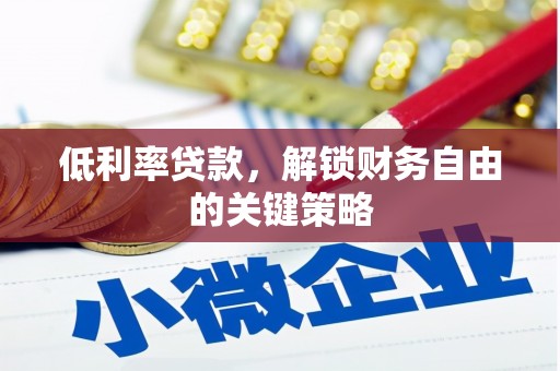松桃低利率贷款，解锁财务自由的关键策略