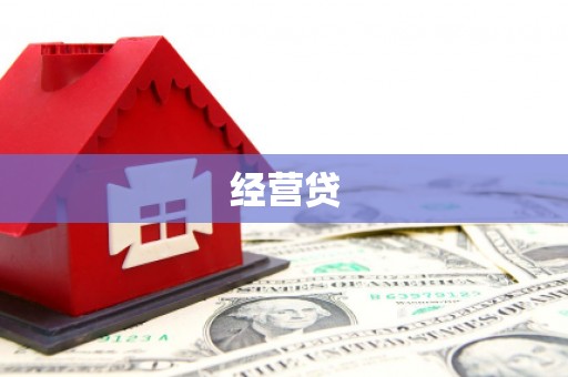 松桃经营贷