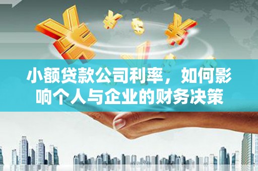 松桃小额贷款公司利率，如何影响个人与企业的财务决策
