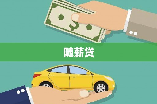 松桃随薪贷