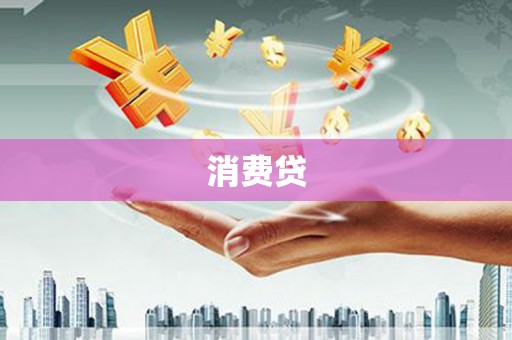 松桃消费贷