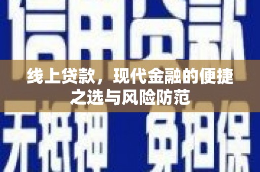 松桃线上贷款，现代金融的便捷之选与风险防范