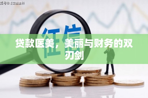 松桃贷款医美，美丽与财务的双刃剑