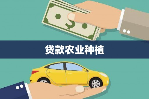 松桃贷款农业种植