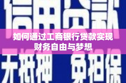 松桃如何通过工商银行贷款实现财务自由与梦想