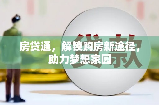 松桃房贷通，解锁购房新途径，助力梦想家园