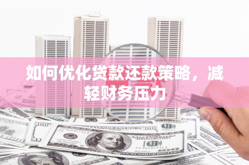 松桃如何优化贷款还款策略，减轻财务压力