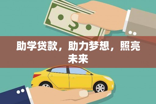 松桃助学贷款，助力梦想，照亮未来