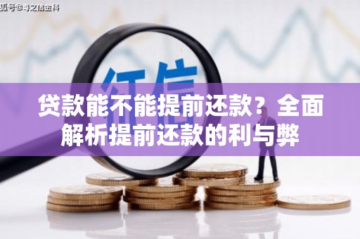 松桃贷款能不能提前还款？全面解析提前还款的利与弊