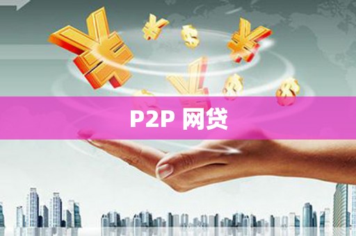 松桃P2P 网贷