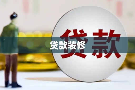 松桃贷款装修