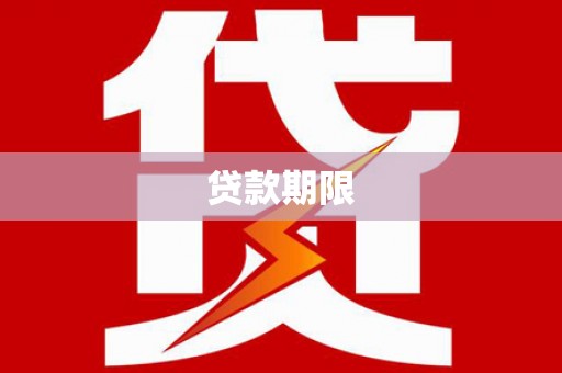 松桃贷款期限