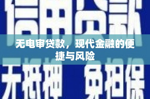 松桃无电审贷款，现代金融的便捷与风险