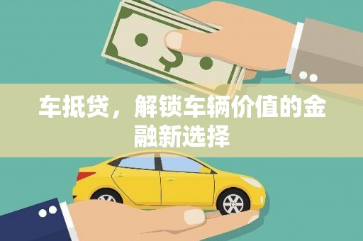 松桃车抵贷，解锁车辆价值的金融新选择
