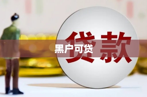 松桃黑户可贷