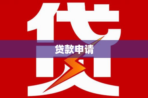 松桃贷款申请