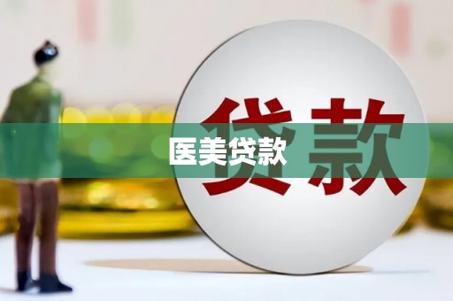 松桃医美贷款