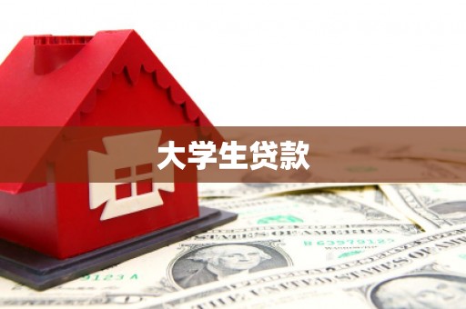 松桃大学生贷款