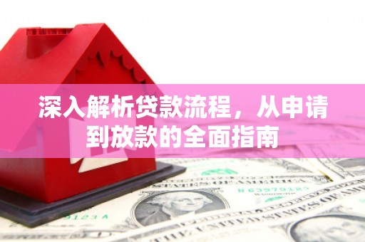 松桃深入解析贷款流程，从申请到放款的全面指南