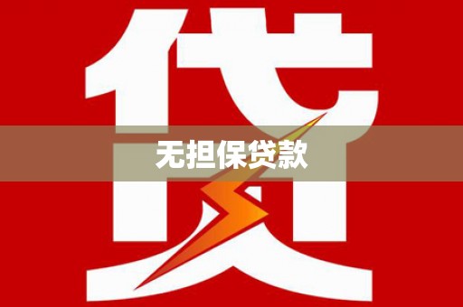 松桃无担保贷款