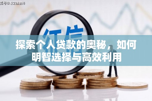 松桃探索个人贷款的奥秘，如何明智选择与高效利用