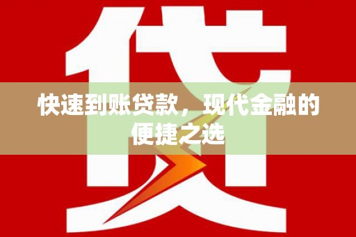松桃快速到账贷款，现代金融的便捷之选