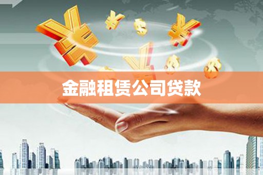 松桃金融租赁公司贷款