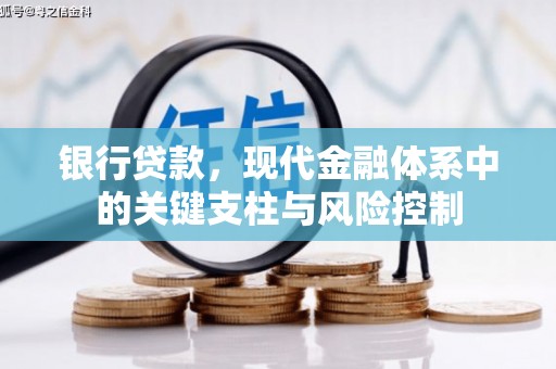 松桃银行贷款，现代金融体系中的关键支柱与风险控制