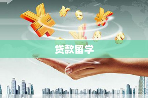 松桃贷款留学