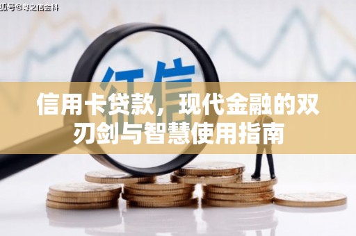 松桃信用卡贷款，现代金融的双刃剑与智慧使用指南