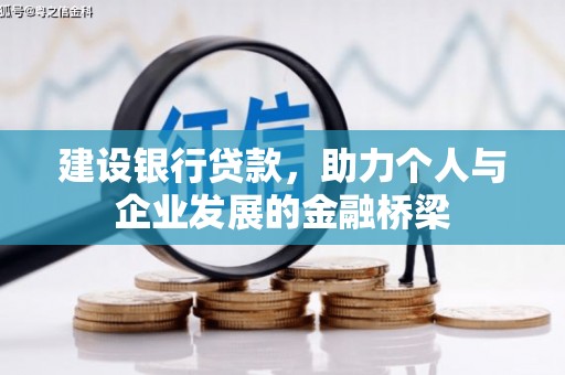 松桃建设银行贷款，助力个人与企业发展的金融桥梁