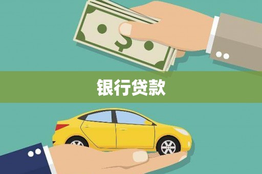 松桃银行贷款
