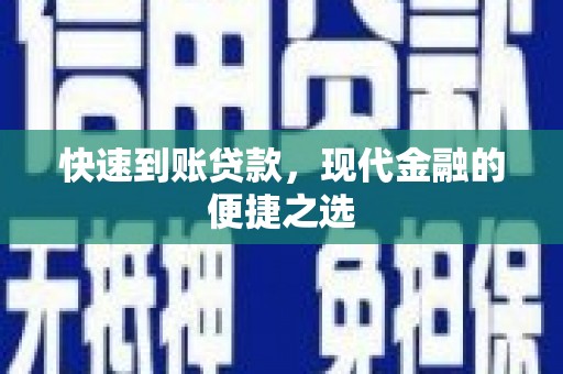 松桃快速到账贷款，现代金融的便捷之选