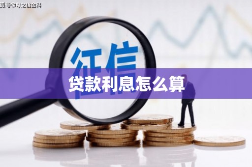 松桃贷款利息怎么算