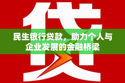 松桃民生银行贷款，助力个人与企业发展的金融桥梁