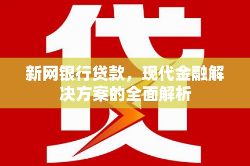 松桃新网银行贷款，现代金融解决方案的全面解析