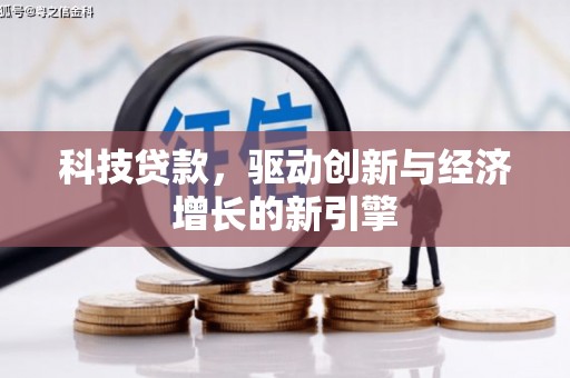 松桃科技贷款，驱动创新与经济增长的新引擎