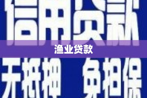 松桃渔业贷款