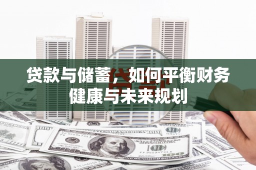 松桃贷款与储蓄，如何平衡财务健康与未来规划