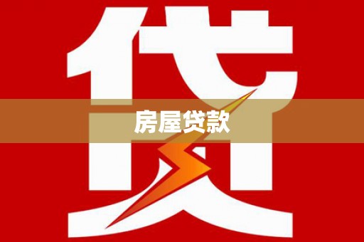 松桃房屋贷款