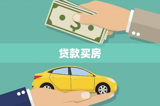 松桃贷款买房